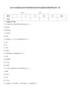 2025年濟源職業(yè)技術(shù)學(xué)院單招職業(yè)傾向性考試題庫及答案詳解【有一套