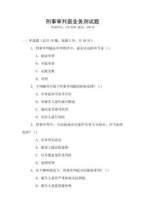 刑事審判庭業務測試題