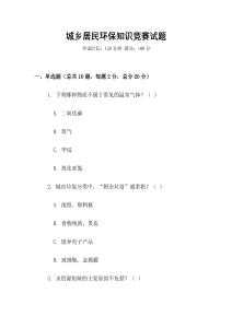 城鄉居民環保知識競賽試題