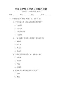 中國歷史常識快速記憶技巧試題