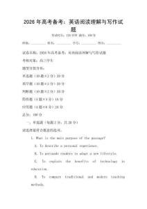 2026年高考備考：英語閱讀理解與寫作試題