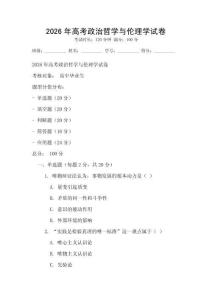 2026年高考政治哲學與倫理學試卷