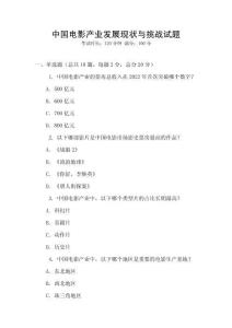 中國電影產業發展現狀與挑戰試題