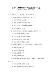 中國科技體制改革與發展趨勢試題