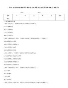 2025年海南省政府采購評審專家考試歷年參考題庫含答案詳解(5卷集合)