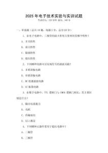 2025年電子技術(shù)實(shí)驗(yàn)與實(shí)訓(xùn)試題