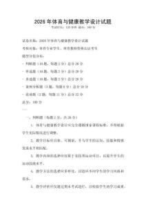 2026年體育與健康教學設計試題