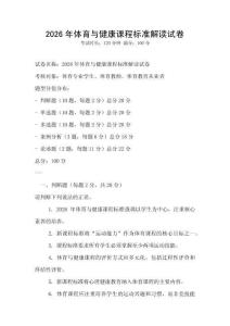 2026年體育與健康課程標準解讀試卷