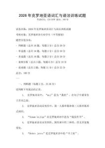 2026年克羅地亞語詞匯與語法訓練試題