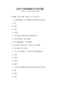 2026年網絡編程與開發試題