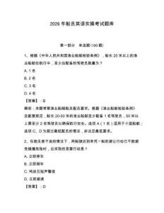 2026年船員英語實操考試題庫附參考答案（奪分金卷）