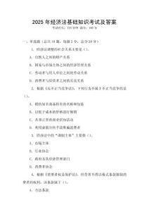 2025年經濟法基礎知識考試及答案