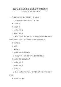 2025年經濟法基礎考點梳理與試題