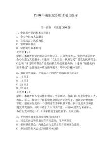 2026年南航黨務(wù)助理筆試題庫(kù)含答案（奪分金卷）