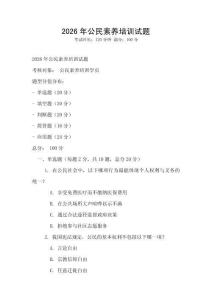 2026年公民素養(yǎng)培訓(xùn)試題