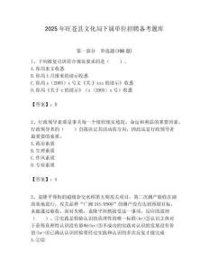 2025年旺蒼縣文化局下屬單位招聘備考題庫附答案