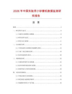 2026年中國實驗用小砂磨機數據監測研究報告
