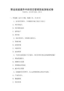 职业技能提升中的项目管理实战演练试卷