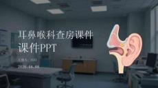耳鼻喉科查房課件 PPT