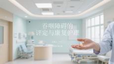 吞咽障礙的評定與康復(fù)護(hù)理(1)