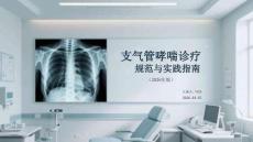 支氣管哮喘診療規范與實踐指南（2026年版）