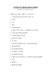 全國經濟法基礎試題庫及解析