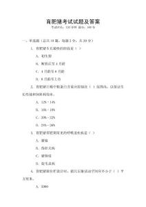 育肥豬考試試題及答案