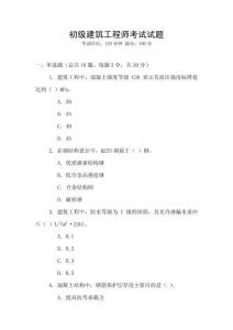 初級建筑工程師考試試題