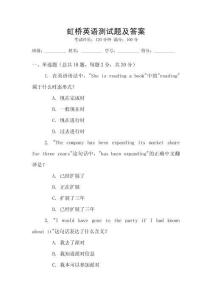 虹橋英語測試題及答案