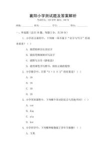 襄陽小學測試題及答案解析