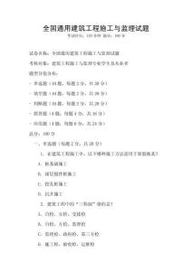 全國通用建筑工程施工與監理試題