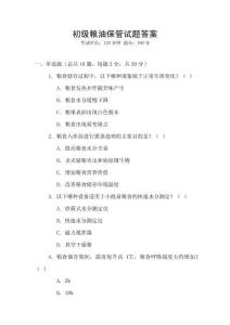 初級糧油保管試題答案