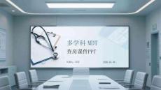 多學(xué)科 MDT 查房課件 PPT