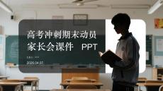 高考沖刺期末動員家長會課件 PPT