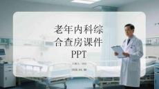 老年內科綜合查房課件 PPT