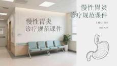 慢性胃炎診療規范課件