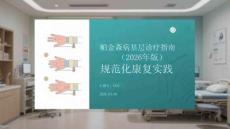 帕金森病基層診療指南（2026年版）規(guī)范化康復(fù)實(shí)踐