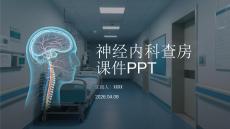 神經(jīng)內(nèi)科查房課件 PPT