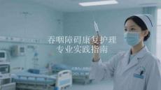 吞咽障礙康復(fù)護(hù)理專業(yè)實(shí)踐指南