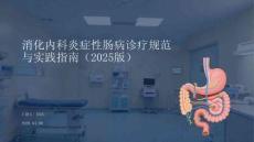 消化內科炎癥性腸病診療規范與實踐指南（2025版）