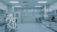 心包疾病診療規范（2025年版）