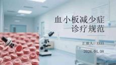 血小板減少癥診療規范