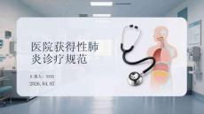 醫院獲得性肺炎診療規范