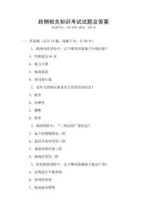 跌倒相關(guān)知識考試試題及答案