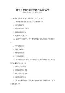 跨学科创新项目设计与实施试卷