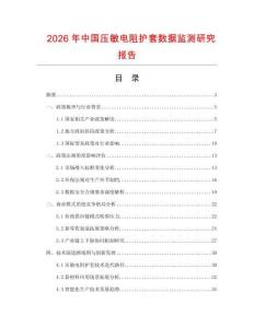 2026年中國壓敏電阻護套數據監測研究報告