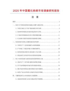 2025年中國(guó)氧化鐵綠市場(chǎng)調(diào)查研究報(bào)告