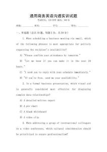 通用商務(wù)英語溝通實(shí)訓(xùn)試題