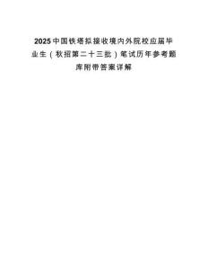 2025中國鐵塔擬接收境內(nèi)外院校應(yīng)屆畢業(yè)生（秋招第二十三批）筆試歷年參考題庫附帶答案詳解