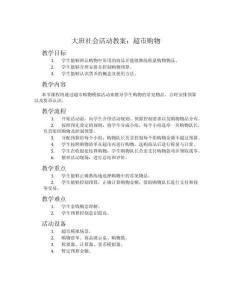 大班社會活動教案：超市購物
